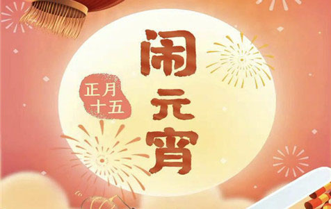 元宵節(jié)快樂(lè)！